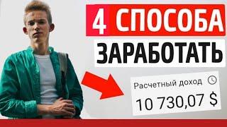 РЕАЛЬНЫЙ ЗАРАБОТОК В ИНТЕРНЕТЕ | КАК ЗАРАБОТАТЬ БОЛЬШИЕ ДЕНЬГИ в 2020 году | 5 СПОСОБОВ 