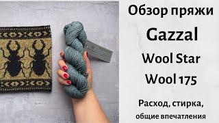 Gazzal Wool Star, Gazzal Wool 175. Обзор пряжи. Расход, стирка, общие впечатления