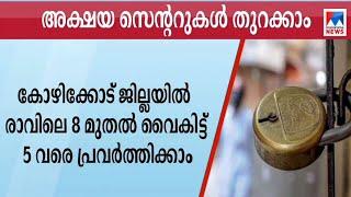 കോഴിക്കോട് അക്ഷയ സെന്ററുകൾക്ക് പ്രവർത്തിക്കാൻ അനുമതി | Kozhikode Akshaya centre