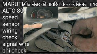 MARUTI SUZUKI ALTO 800 speed sensor not work ||speed sensor ki wiring check kaise kare ||