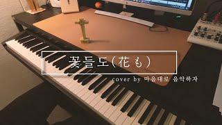 꽃들도(花も) 제이워십 COVER/CCM커버 EP.18/마음대로 음악하자/잔잔하게/J워십