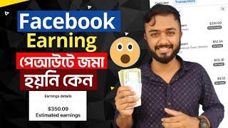 ফেসবুকের ইনকাম payout জমা হয়নি কেন।।Facebook Earning payout not showing।। In-stream ads