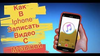 Как записать видео вместе с музыкой в iPhone