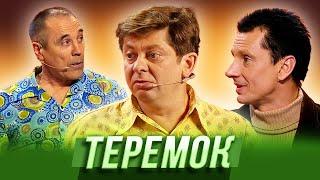 Теремок — Уральские Пельмени | Бубновый ТЮЗ