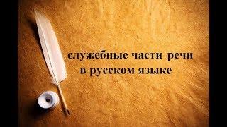 Что такое СЛУЖЕБНЫЕ ЧАСТИ РЕЧИ в русском языке?