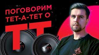 Акустика ТТ УРАЛ  Прорыв по всем фронтам Автозвука!