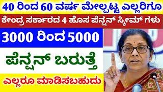 Central Government Top 4 New Pension Scheme // monthly 5000/- pension / Life time / 100% safety Plan