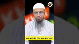 মনে মনে গালি দিলে কি গুনাহ হবে? শায়েখ আহমাদুল্লাহ