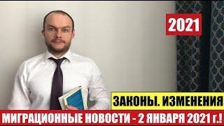 МИГРАЦИОННЫЕ ЗАКОНЫ, НОВОСТИ. 2.01.2021.  Гражданство РФ.  ВКС.  МВД.  Миграционный юрист.  адвокат