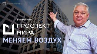 Компаунд "Проспект мира": меняем воздух