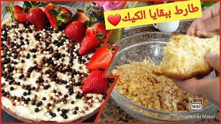 Gâteau avec les restes du cake  احتفظي ببقايا الكيك وحضري أروع طارط الطبقات