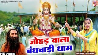 जोहड़ वाला बंधवाडी धाम ll Sandhya choudhary Bhandwadi Dham Song 2024 ll Jhohad Wala Song 2024