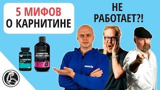 5 мифов о L-карнитине, почему не работает?