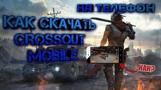 Как сыграть в crossout mobile из России