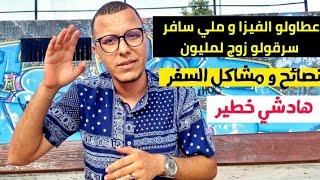 حصل على الفيزا و سافر سياحة إلى إسبانيا و سرقوه  مشاكل السفر : احذر من حجز الفندق و الطائرة 