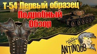 Т-54 1 образец [Подробный обзор,гайд] World of Tanks (wot)