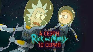 Смотреть Рик и Морти 4 сезон 10 серия Сыендук