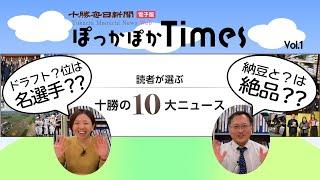 勝毎電子版ぽっかぽかTimes Vol.1 「2024読者が選ぶ十勝の10大ニュース」