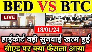 Bed vs BTC हाई कोर्ट सुनवाई खत्मBed vs btc supreme court news today | Bed vs deled