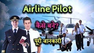 How to Become Airline Pilot With Full Information? – [Hindi] – Quick Support