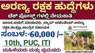 Karnataka forest department jobs |Forest guard jobs |