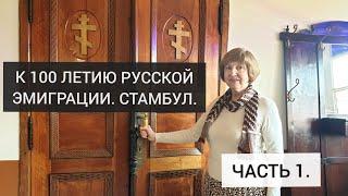 Цикл рассказов к 100-летию русской эмиграции в Стамбул. Храм, семья Н.К.Перова, семья Черепенниковых