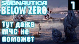 Subnautica Below Zero - знакомство с сюжетом и начало прохождения. Крафтим первые важные шмотки #1