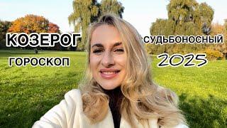 КОЗЕРОГ ️ СУДЬБОНОСНЫЙ 2025 СМЕНА ЦЕЛЕЙ и СМЫСЛОВ IRYNA SUN