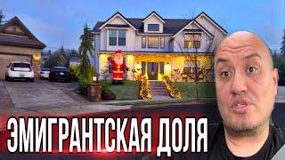 Эмигрантская Доля / vlog из Америки / этапы эмиграции в США