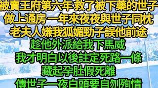 被賣王府第六年 救了被下藥的世子，做上通房 一年來夜夜與世子同枕，老夫人嫌我狐媚勁子誤他前途，趁他外派給我下馬威 我才明白以後註定死路一條，藏起孕肚假死離，傳世子一夜白頭要自刎殉情