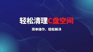 一套方案轻松解决Windows电脑C盘爆满&系统空间不足，电脑上的这些文件随便删，释放更多硬盘空间！|拯救变红的C盘|Windows系统优化，免费磁盘清理工具&分析工具，让你的磁盘空间一目了然