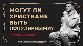 Могут ли христиане быть популярными? - Кирилл Диденок / PRO-ПОДРОСТКОВ 2024