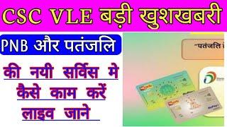 CSC New Update | Pnb patanjali credit card | | csc news | Live संपूर्ण जानकारी |