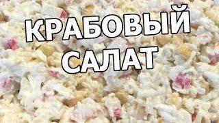 Крабовый салат с рисом. Салат из крабовых палочек. Рецепт с крабовыми палочками!