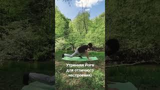 Утренняя Йога для отличного настроения)