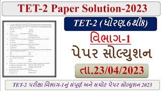 TET 2 PAPER SOLUTION 2023 | Tet 2 exam  paper solution 2023 part 1 | Tet 2 Answer key #tet2exam2023