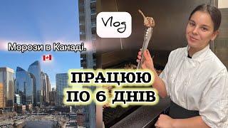 Тяжка робота в Канаді. + Vlog