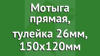 Мотыга прямая, тулейка 26мм, 150х120мм (Росток) обзор 421560 производитель Зубр ОВК (Россия)