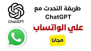 وأخيرا ChatGPT وصل للواتساب | طريقة اضافة ChatGPT في الواتساب مجانا