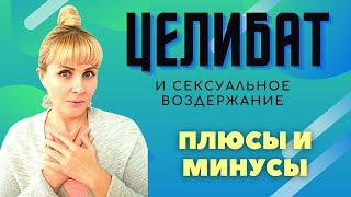 ЦЕЛИБАТ И СЕКСУАЛЬНОЕ ВОЗДЕРЖАНИЕ. Плюсы и минусы.  ВЛИЯНИЕ СУЩНОСТЕЙ.