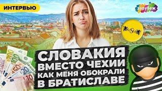 КАК МЕНЯ ОБОКРАЛИ В БРАТИСЛАВЕ Реальный опыт переезда из России в Словакию. Обучение в консерватории