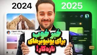 سرانجام یوتیوب الگوریتم را تغییر داد (به‌روزرسانی‌های 2025)