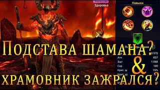 ШАМАН ПОДСТАВИЛ !? Или ХРАМОВНИК ЗАЖРАЛСЯ?  | Raid Shadow Legends