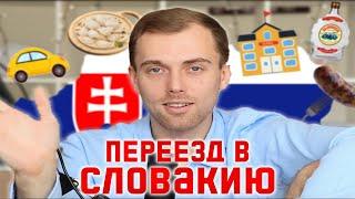 Переезд в Словакию | Поступление и Обучение Языку