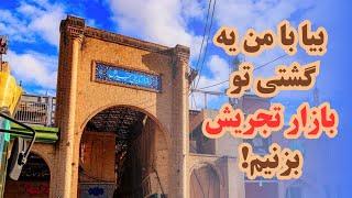 ولاگ بازارگردی در تجریش