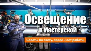 Переделал освещение в мастерской. Теперь удобнее работать и снимать видео.