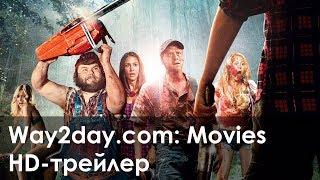 Убойные каникулы – Русский трейлер (2010, HD)