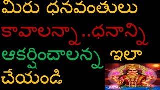 Lakshmi Devi Kataksham | Secrets of Lakshmi Katksham||ధనవంతులు  కావాలంటే ..|Mana Telugu Vision