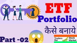 ETF PORTFOLIO KAISE BANAYE HINDI ME  PORTFOLIO ETF KA KAISE BANAYE #etf #tbsm #portfolios 