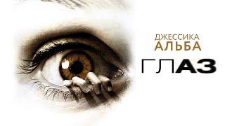 Глаз/ The Eye (2008г), Ужасы, Драма, Триллер фильм HD